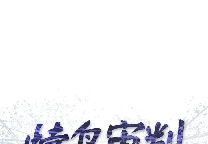 悖島審判 悖島審判-悖島審判 第14話 第1页