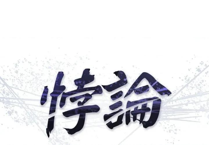 悖島審判 悖論-悖論 第24話 第1页