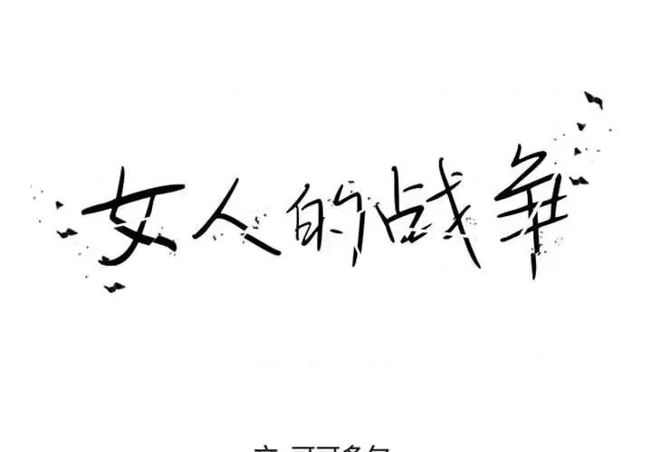 女人专门为难女人 女人的战争-第 16 话 第1页