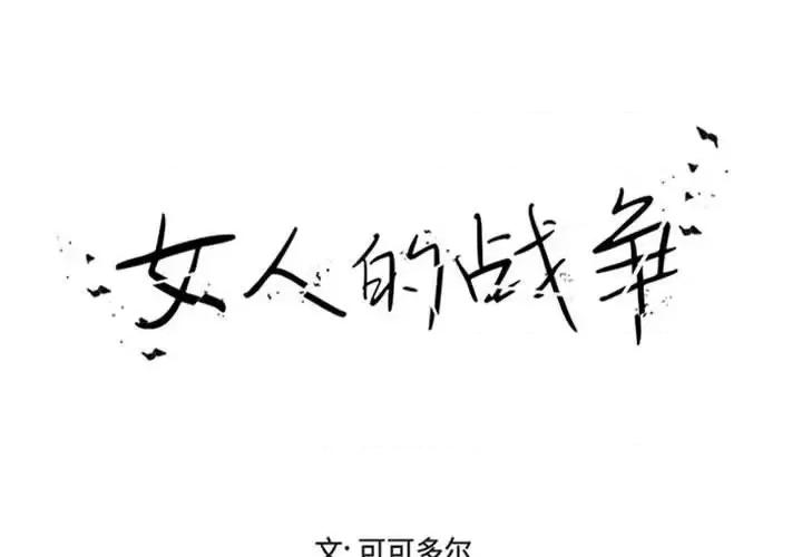 女人专门为难女人 女人的战争-第 18 话 第1页