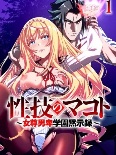 性技のマコト～女尊男卑学园黙示录