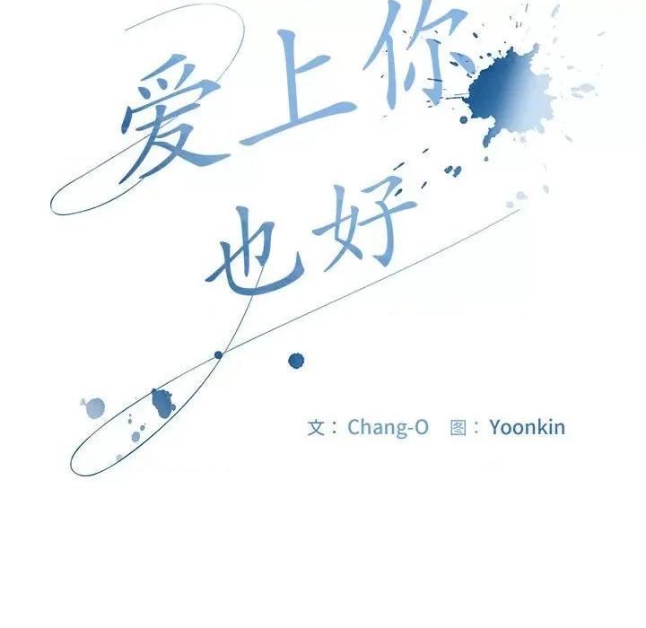 爱上你也好-爱上你也好 爱上你也好-爱上你也好 第5话 第166页