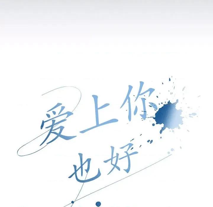 爱上你也好-爱上你也好 爱上你也好-爱上你也好 第6话 第54页