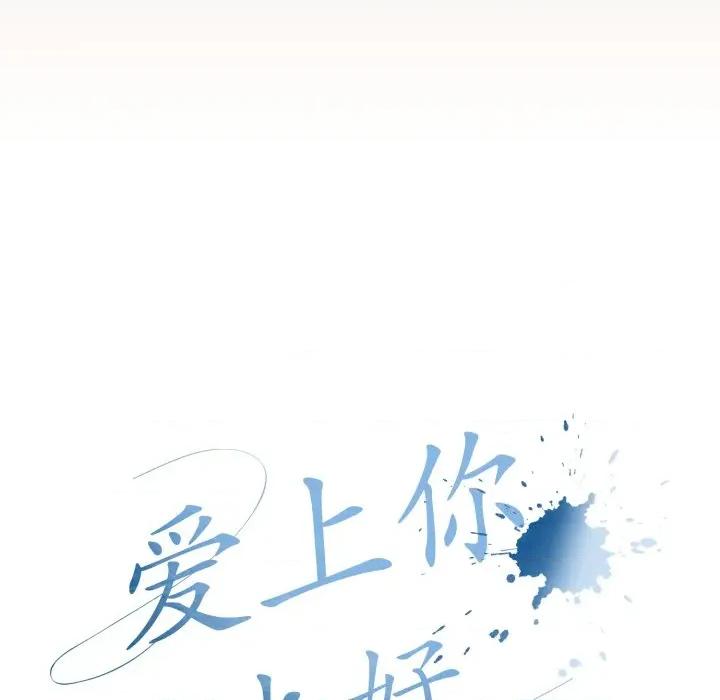 爱上你也好-爱上你也好 爱上你也好-爱上你也好 第8话 第29页