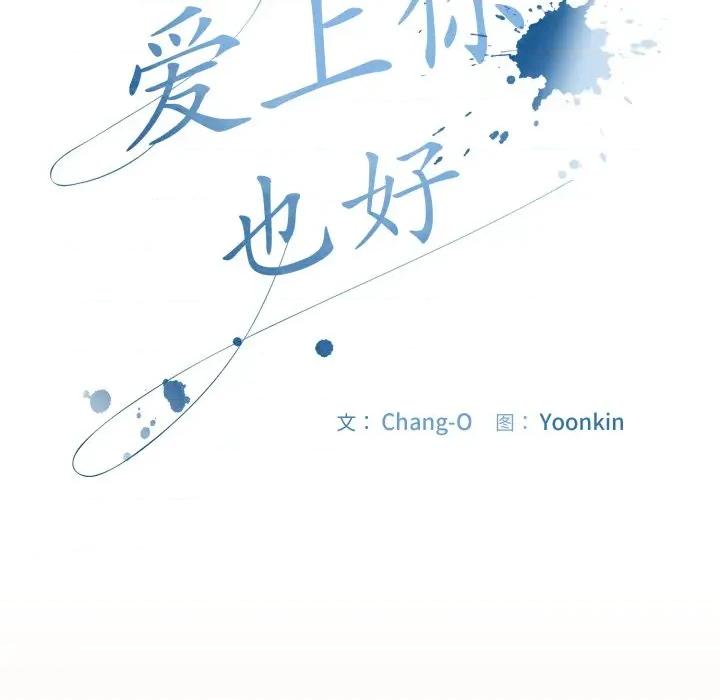 爱上你也好-爱上你也好 爱上你也好-爱上你也好 第9话 第121页