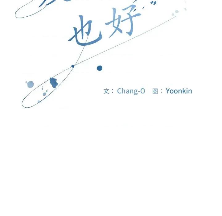 爱上你也好-爱上你也好 爱上你也好-爱上你也好 第10话 第108页