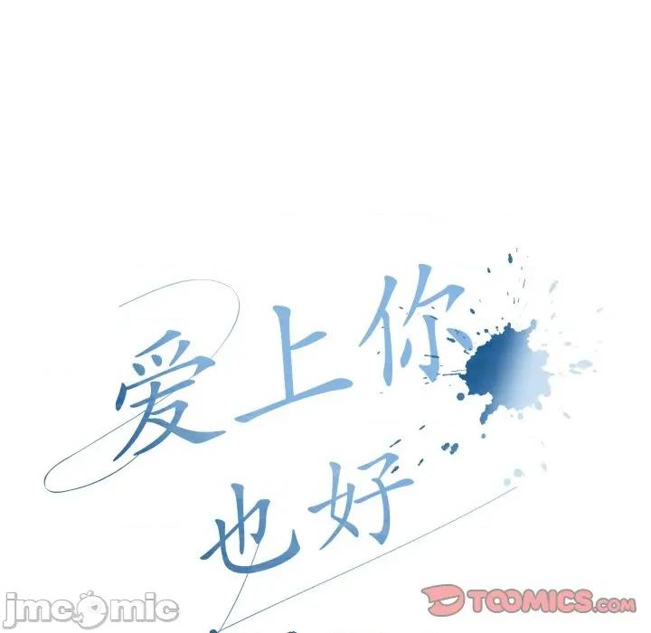爱上你也好-爱上你也好 爱上你也好-爱上你也好 第11话 第100页