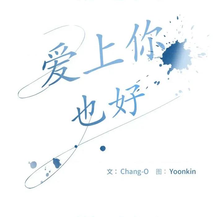 爱上你也好-爱上你也好 爱上你也好-爱上你也好 第13话 第123页