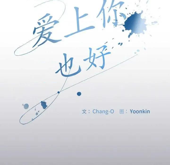 爱上你也好-爱上你也好 爱上你也好 第7页