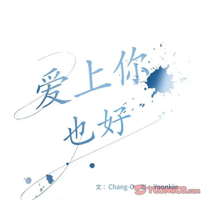 爱上你也好-爱上你也好 爱上你也好-爱上你也好 第18话 第64页