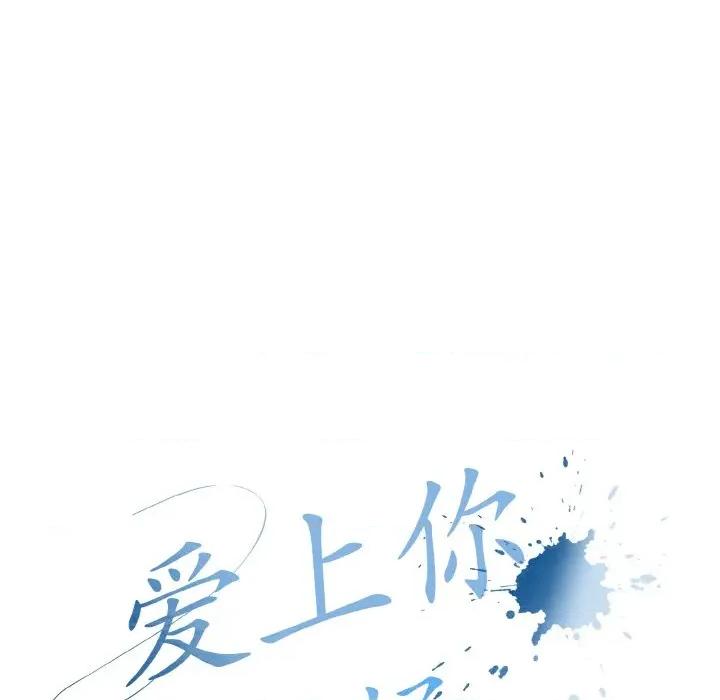 爱上你也好-爱上你也好 爱上你也好-爱上你也好 第19话 第83页