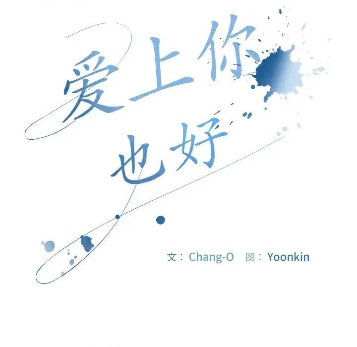 爱上你也好-爱上你也好 爱上你也好-爱上你也好 第22话 第61页