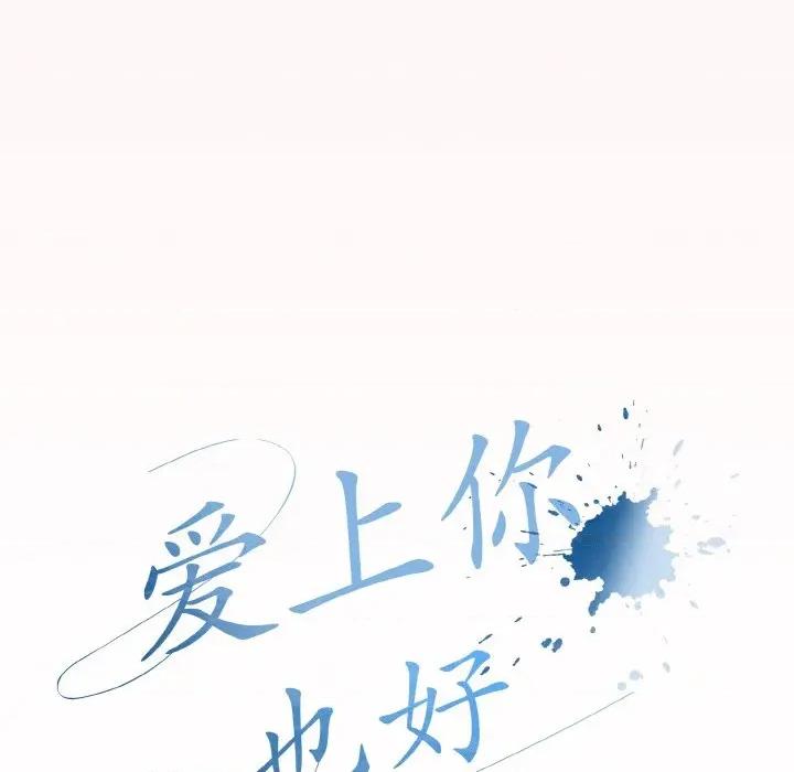 爱上你也好-爱上你也好 爱上你也好-爱上你也好 第25话 第33页