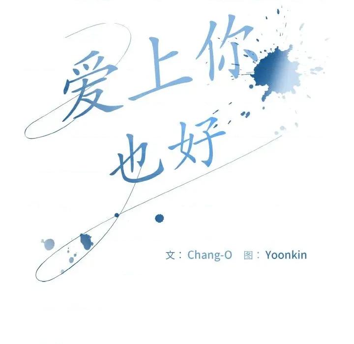 爱上你也好-爱上你也好 爱上你也好-爱上你也好 第26话 第58页