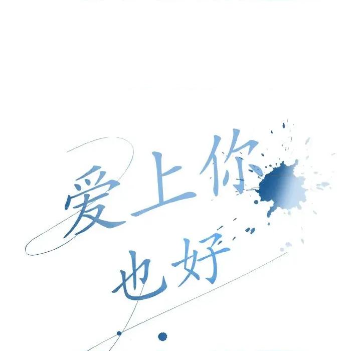 爱上你也好-爱上你也好 爱上你也好-爱上你也好 第27话 第109页
