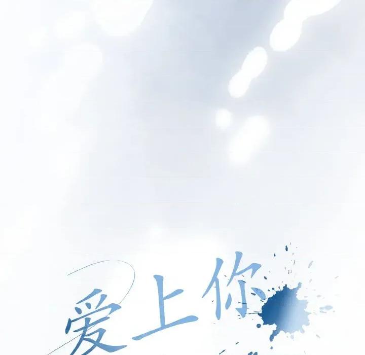 爱上你也好-爱上你也好 爱上你也好-爱上你也好 第28话 第17页