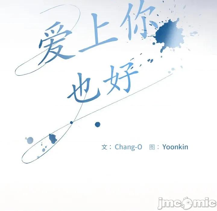 爱上你也好-爱上你也好 爱上你也好-爱上你也好 第30话 第50页