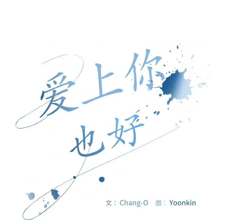 爱上你也好-爱上你也好 爱上你也好-爱上你也好 第32话 第59页