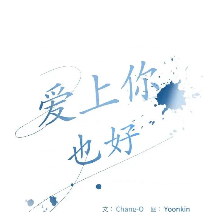 爱上你也好-爱上你也好 爱上你也好-爱上你也好 第33话 第21页