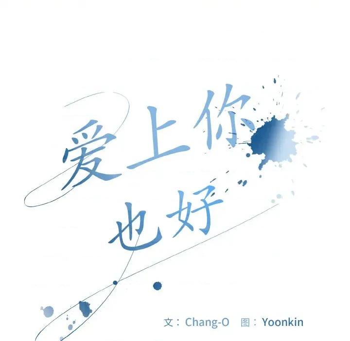 爱上你也好-爱上你也好 爱上你也好-爱上你也好 第34话 第49页