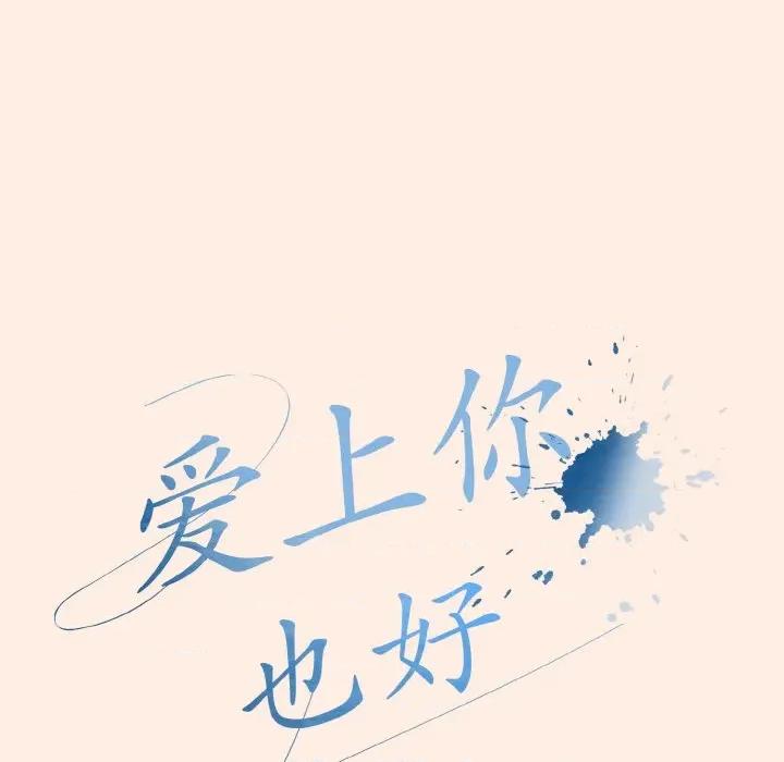 爱上你也好-爱上你也好 爱上你也好-爱上你也好 第35话 第69页