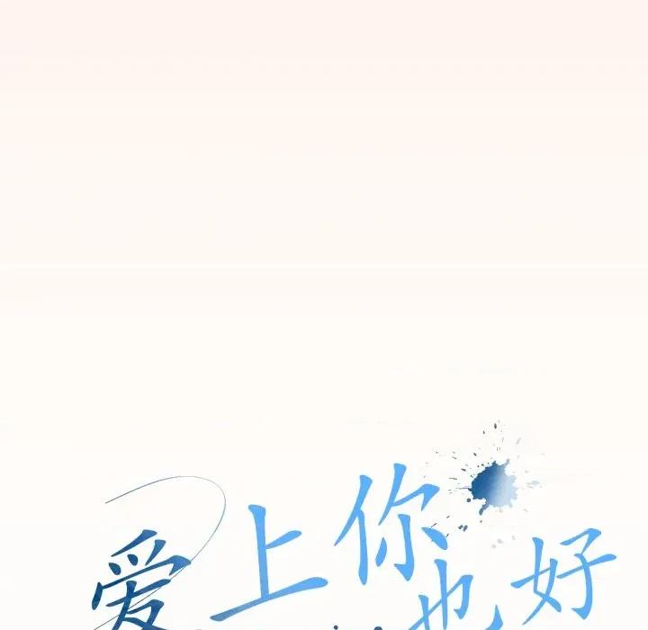 爱上你也好-爱上你也好 爱上你也好-爱上你也好 第38话 第88页