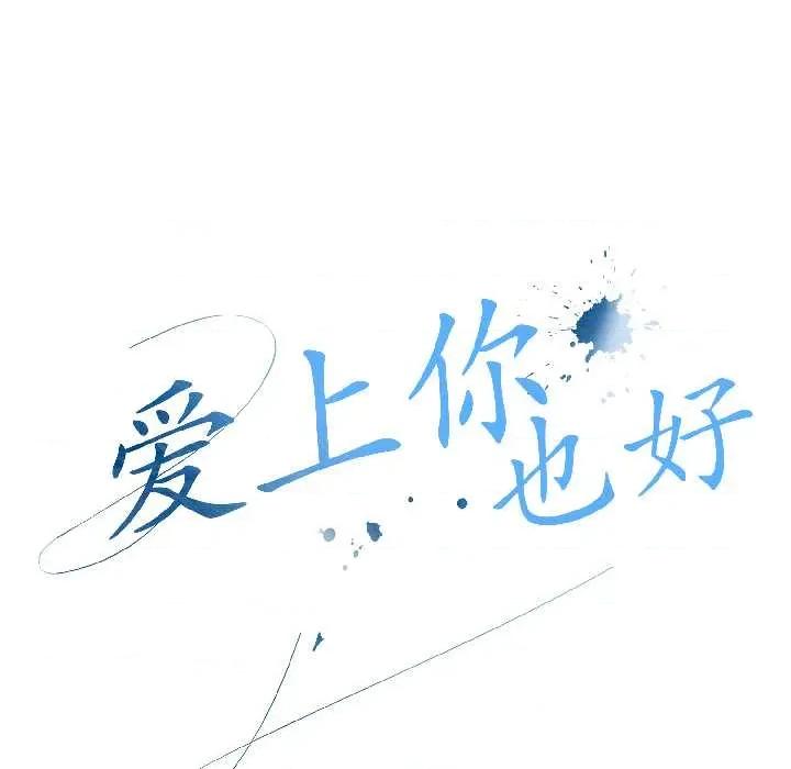爱上你也好-爱上你也好 爱上你也好41 爱上你也好 第49页