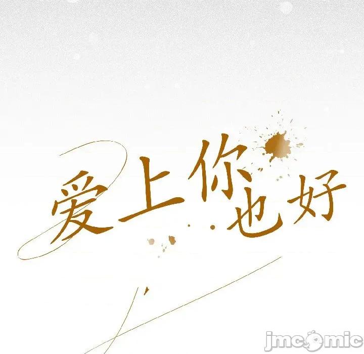 爱上你也好-爱上你也好 爱上你也好-爱上你也好 第43话 第50页