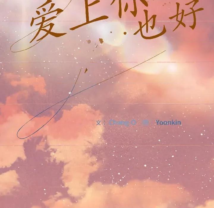 爱上你也好-爱上你也好 爱上你也好-爱上你也好 第44话 第24页