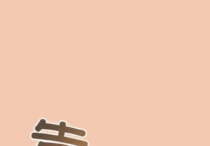 爱上你也好-爱上你也好 爱上你也好-爱上你也好 第45话 第1页