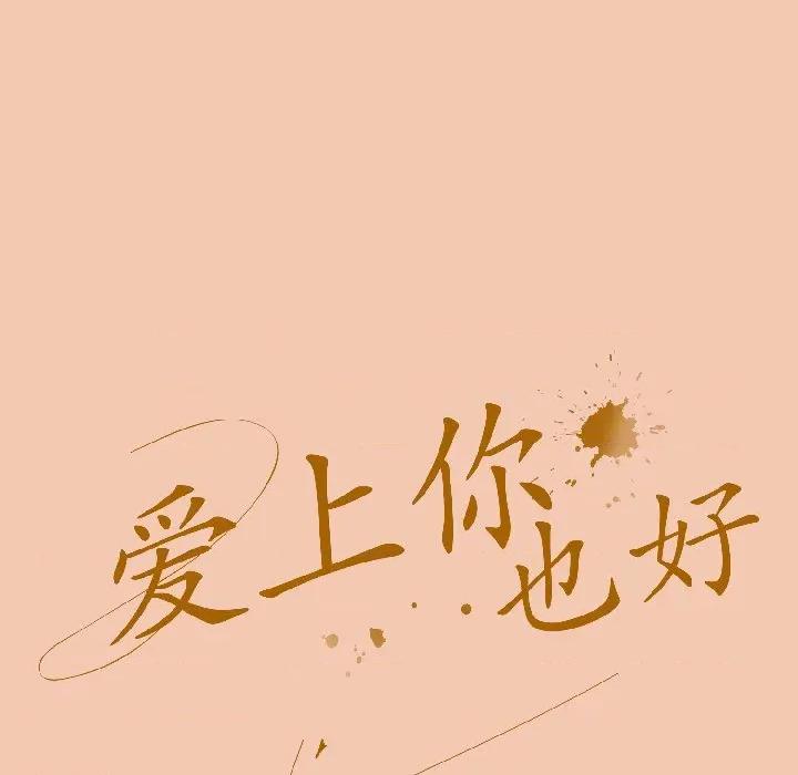 爱上你也好-爱上你也好 爱上你也好-爱上你也好 第45话 第28页