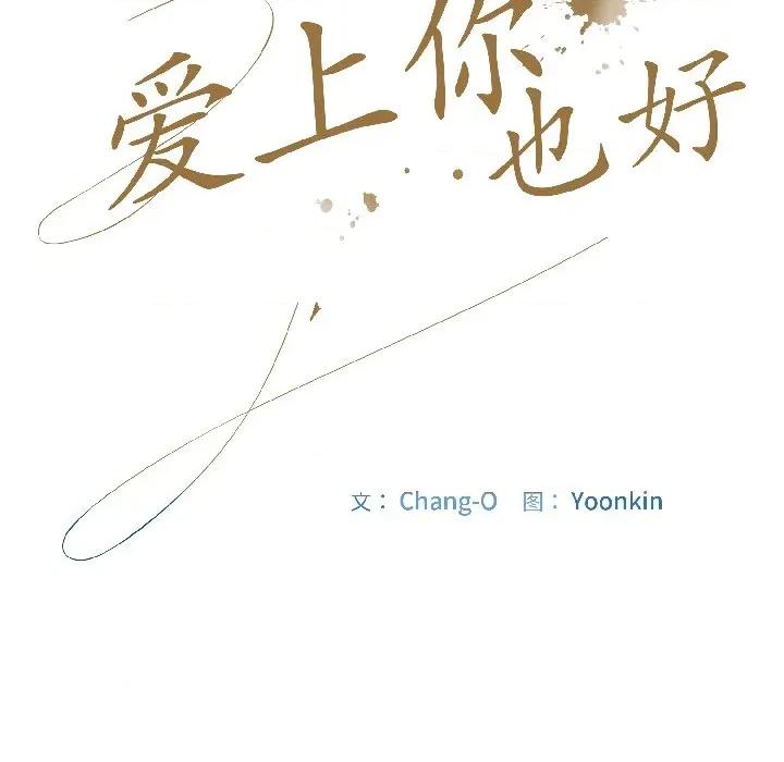 爱上你也好-爱上你也好 爱上你也好-爱上你也好 第46话 第31页