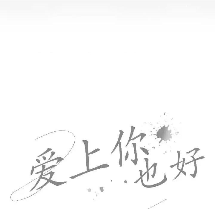 爱上你也好-爱上你也好 爱上你也好47 爱上你也好 第33页