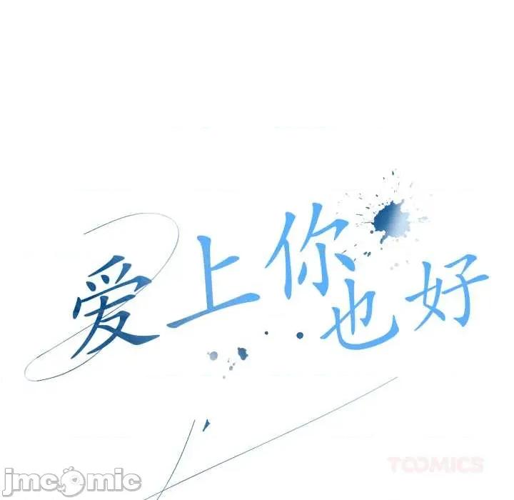 爱上你也好-爱上你也好 爱上你也好49 爱上你也好 第20页
