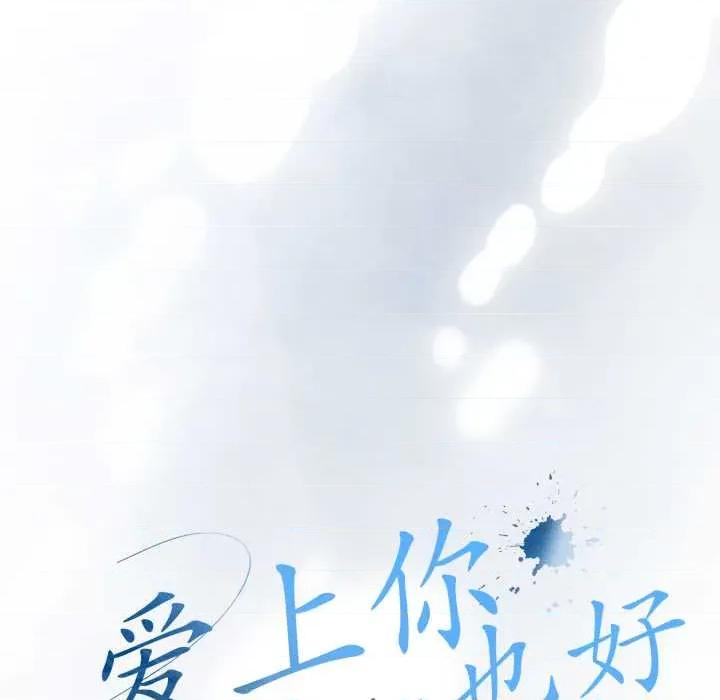 爱上你也好-爱上你也好 爱上你也好50 爱上你也好 第231页