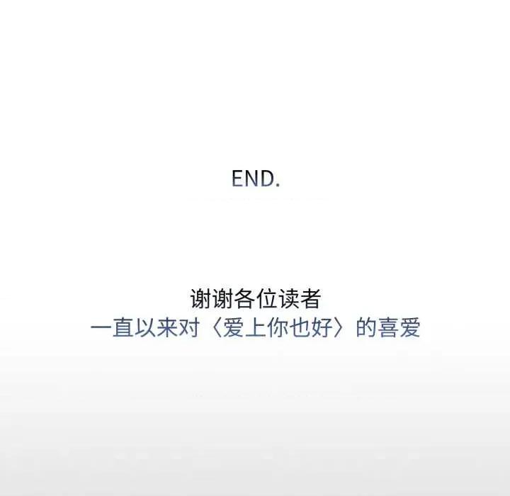 爱上你也好-爱上你也好 爱上你也好50 爱上你也好 第233页