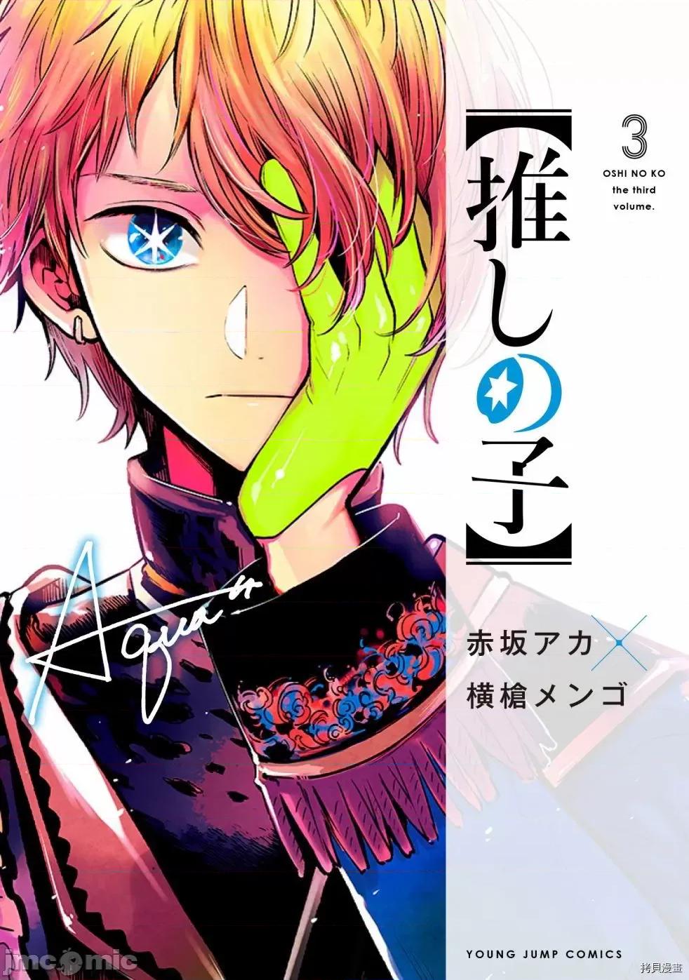 横枪メンゴ,赤坂剧情向 【我推的孩子】035 第34话.zip 第19页