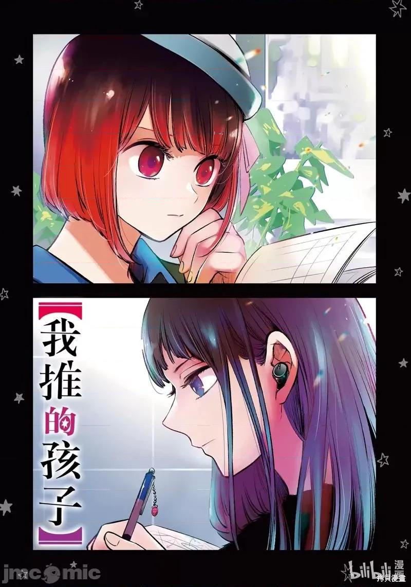横枪メンゴ,赤坂剧情向 【我推的孩子】第67话.zip 第1页