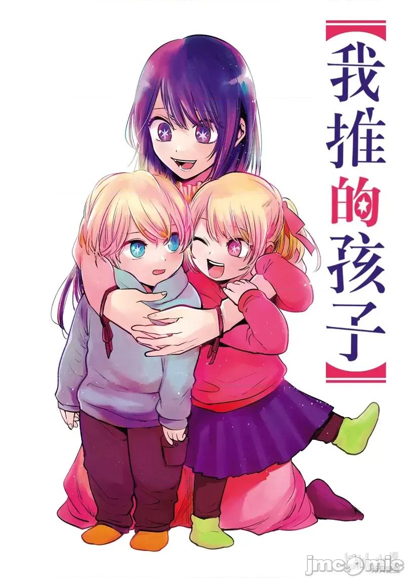 横枪メンゴ,赤坂剧情向 【我推的孩子】第70话.zip 第1页
