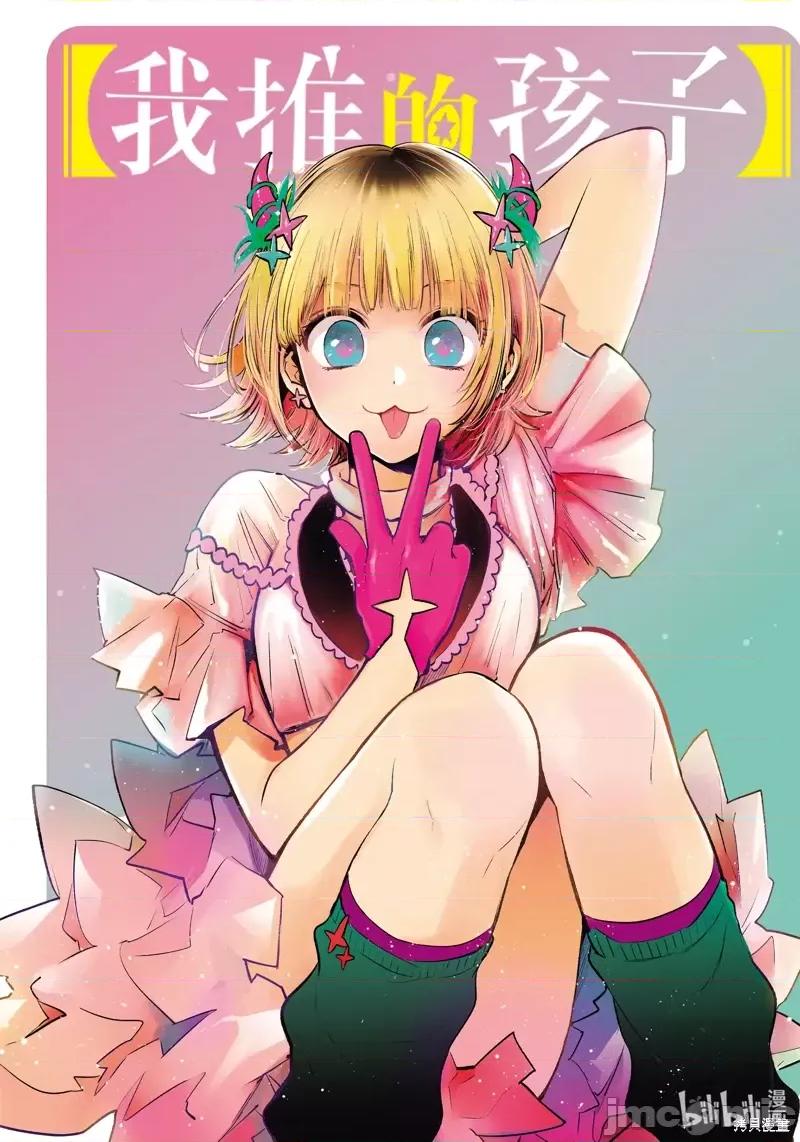 横枪メンゴ,赤坂剧情向 【我推的孩子】第85话.zip 第1页