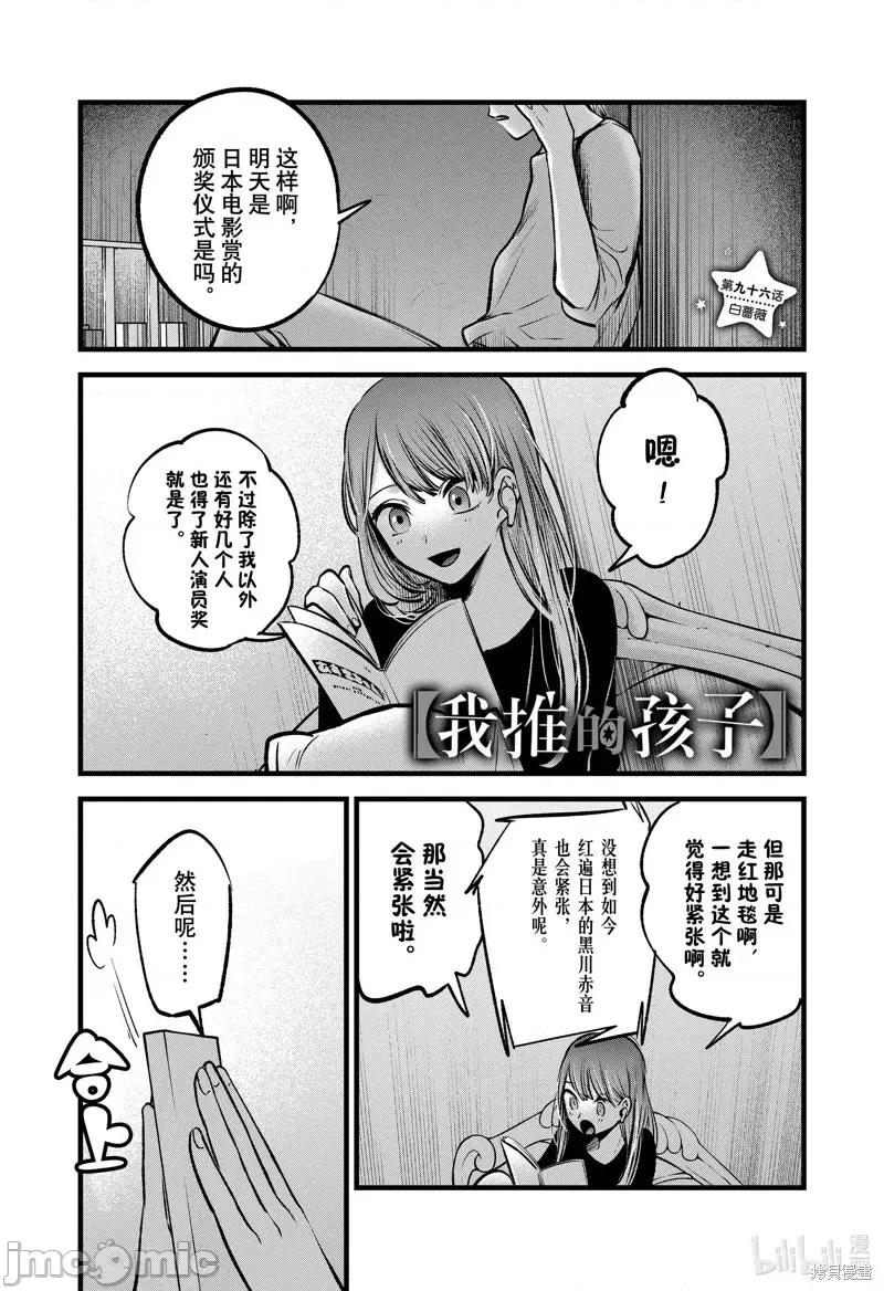 横枪メンゴ,赤坂剧情向 【我推的孩子】第96话.zip 第1页
