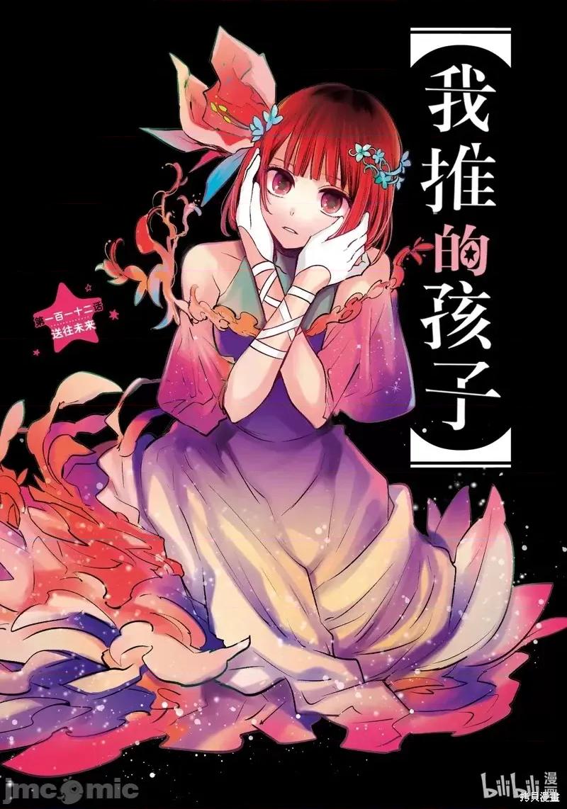 横枪メンゴ,赤坂剧情向 【我推的孩子】第112话.zip 第1页