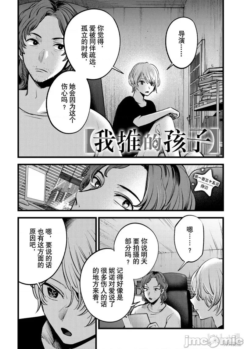 横枪メンゴ,赤坂剧情向 【我推的孩子】135 第1页