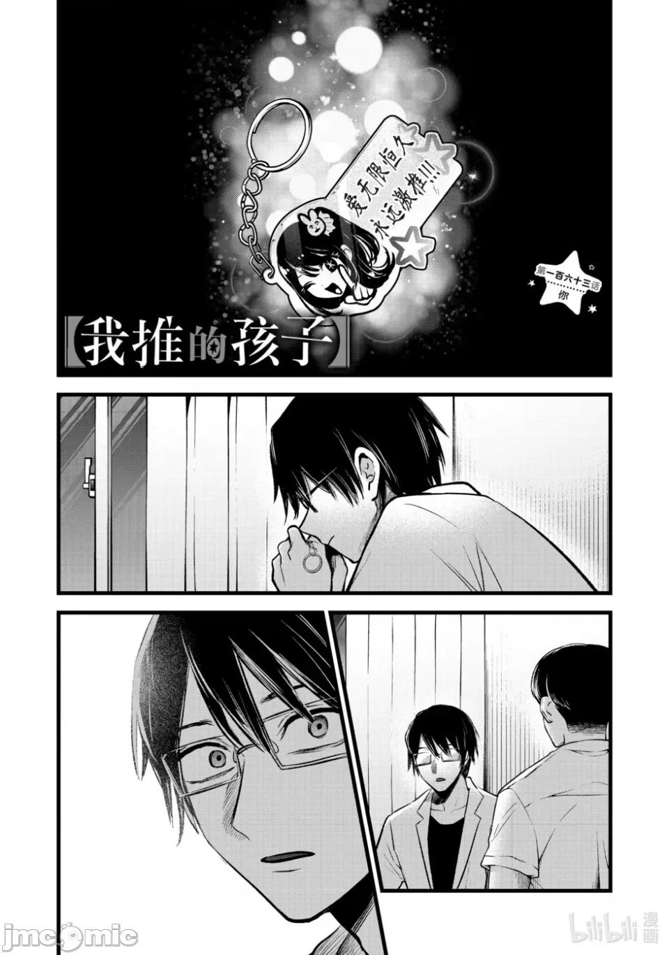 横枪メンゴ,赤坂剧情向 【我推的孩子】我单推的女孩-第163话 第1页