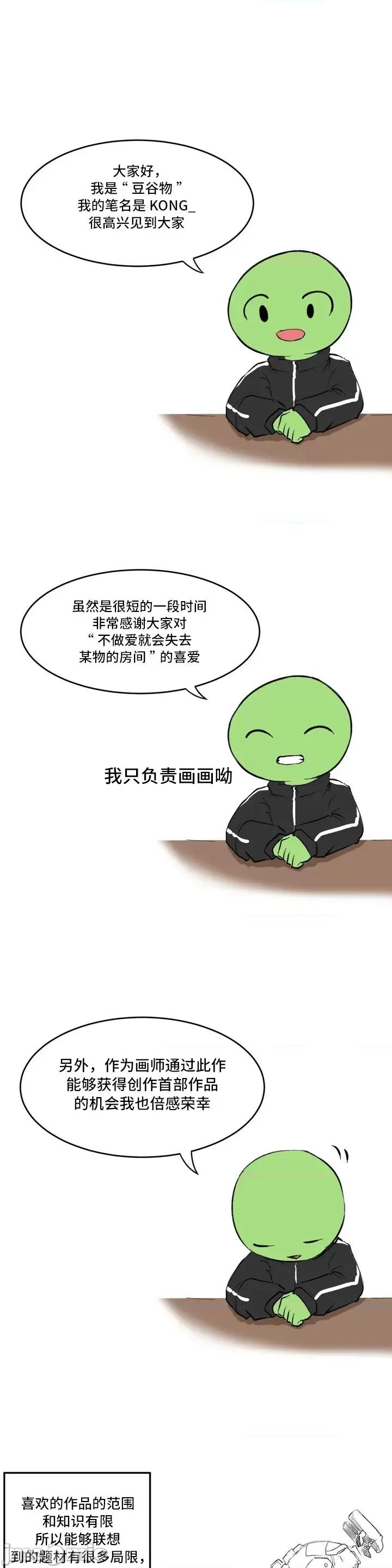 不就会失去某物的房间 不做爱就会失去某物的房间 后记 第1页