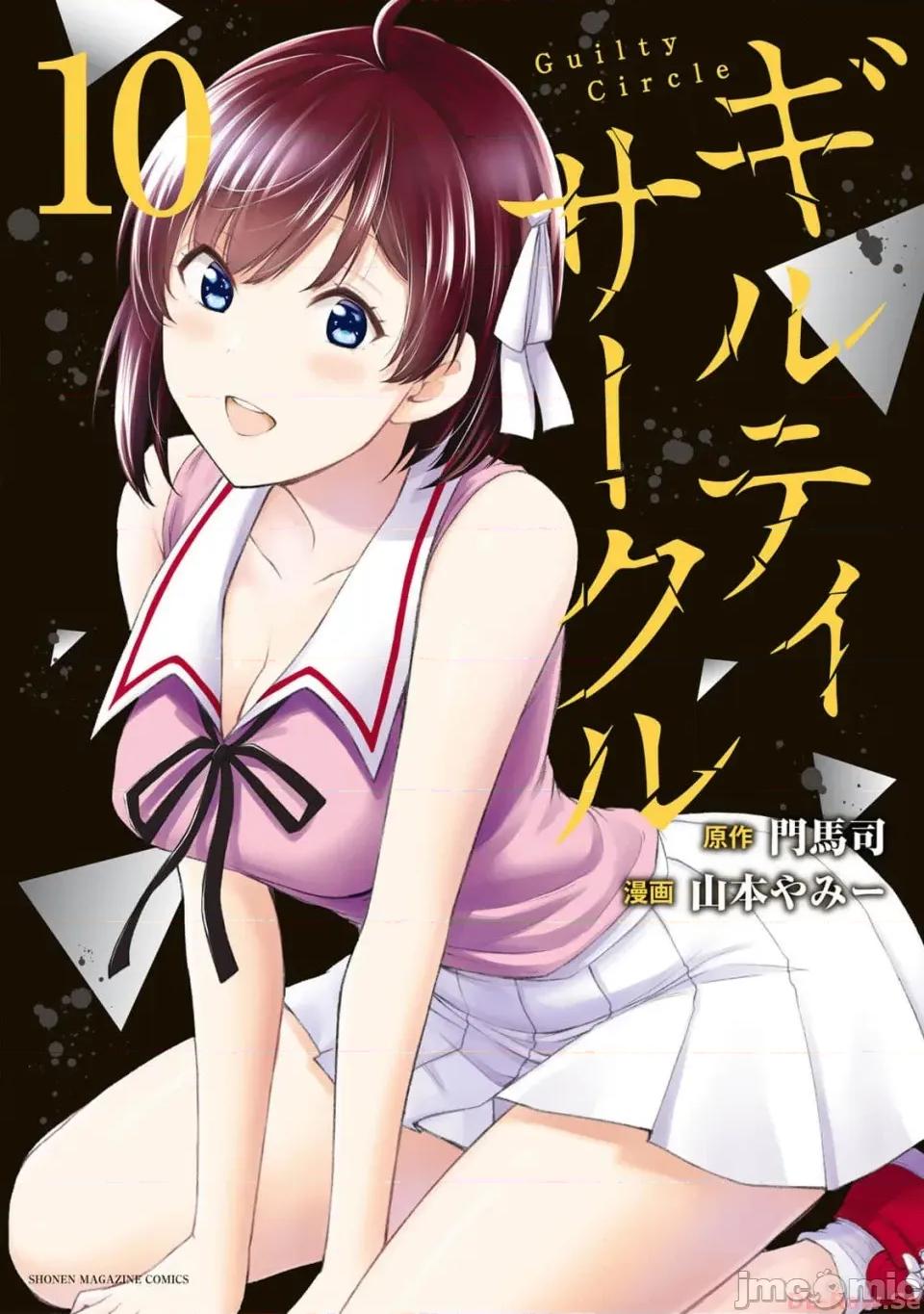 罪恶社团 罪恶社团 第10卷 [AI翻译] [山本やみー×门马司] ギルティサークル 第10卷 第1页