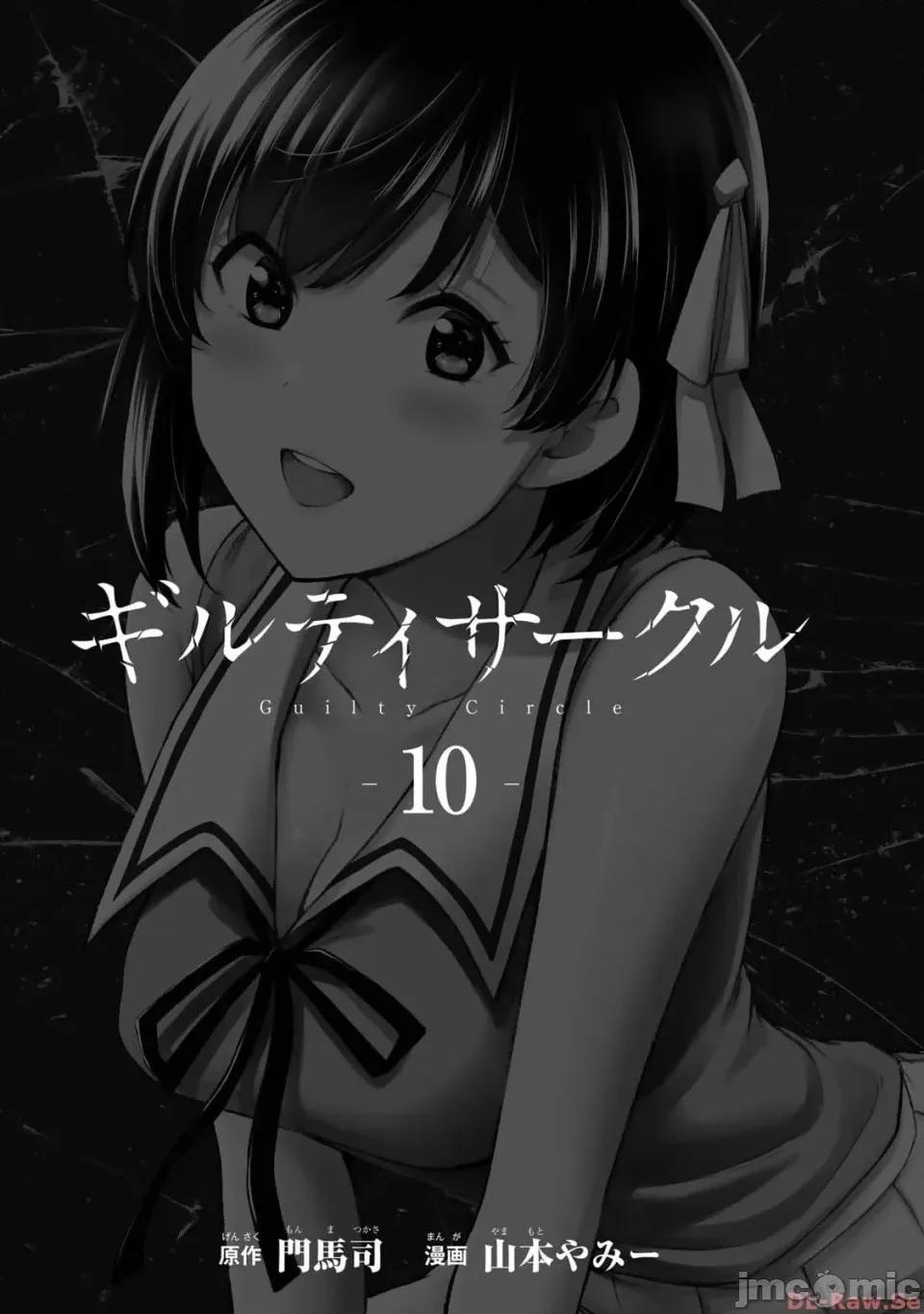 罪恶社团 罪恶社团 第10卷 [AI翻译] [山本やみー×门马司] ギルティサークル 第10卷 第3页