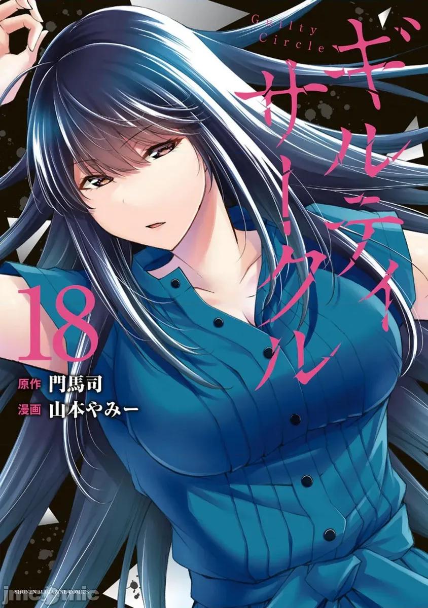 罪恶社团 罪恶社团  第18卷[山本やみー 门马司] ギルティサークル 第1页
