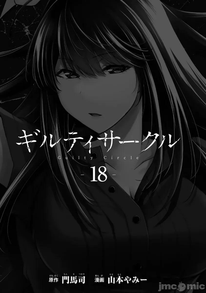 罪恶社团 罪恶社团  第18卷[山本やみー 门马司] ギルティサークル 第3页