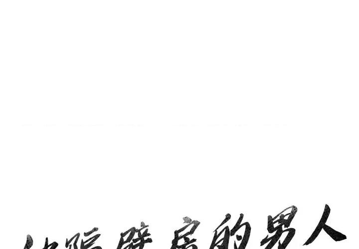 被隔壁房的男人 被隔壁房的男人NTR-被隔壁房的男人NTR 第5话 第1页